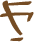 Glyph of the word 'ni'.
