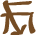 Glyph of the word 'nivu'.