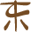 Glyph of the word 'noe'.
