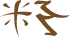 Glyph of the word 'oamo'.