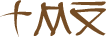 Glyph of the word 'okia'.