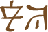 Glyph of the word 'oloko'.