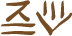 Glyph of the word 'olomoko'.