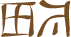 Glyph of the word 'otoko'.