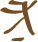 Glyph of the word 'ou'.