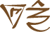 Glyph of the word 'paketepi'.