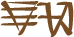 Glyph of the word 'naka'.