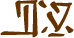 Glyph of the word 'peka'u'u'.