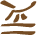 Glyph of the word 'pewo'.