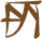 Glyph of the word 'ponu'.