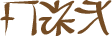 Glyph of the word 'heva'.