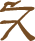 Glyph of the word 'puke'.