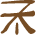 Glyph of the word 'puo'.