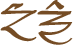 Glyph of the word 'taketepi'.
