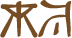 Glyph of the word 'takoi'.
