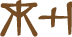 Glyph of the word 'takoikoi'.