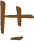 Glyph of the word 'ukia'.