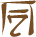 Glyph of the word 'ulo'.