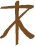Glyph of the word 'ulu'.