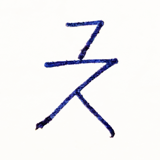 The Tapissary glyph for 'the' used with abstract entities.